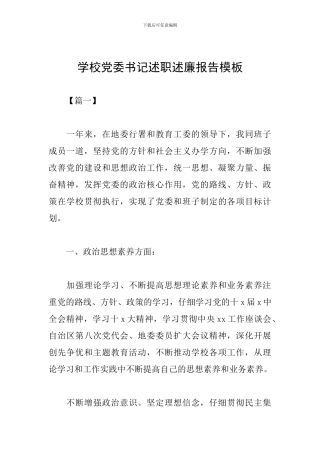 学校党委书记述职述廉报告模板