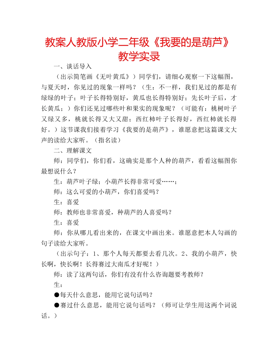 教案人教版小学二年级《我要的是葫芦》教学实录 _第1页