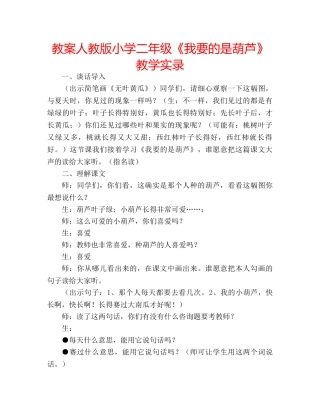 教案人教版小学二年级《我要的是葫芦》教学实录 