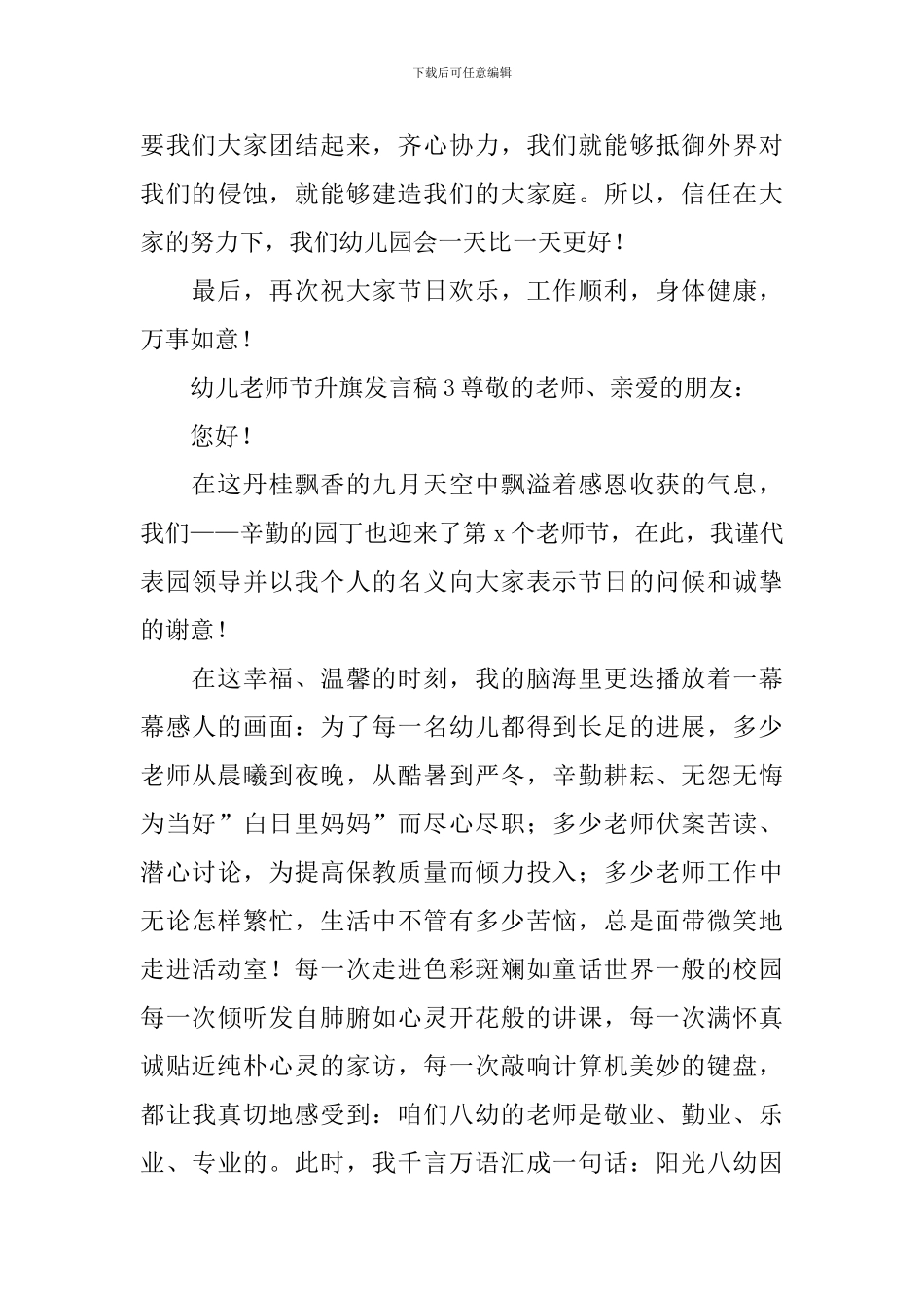 幼儿教师节升旗发言稿范文_第3页