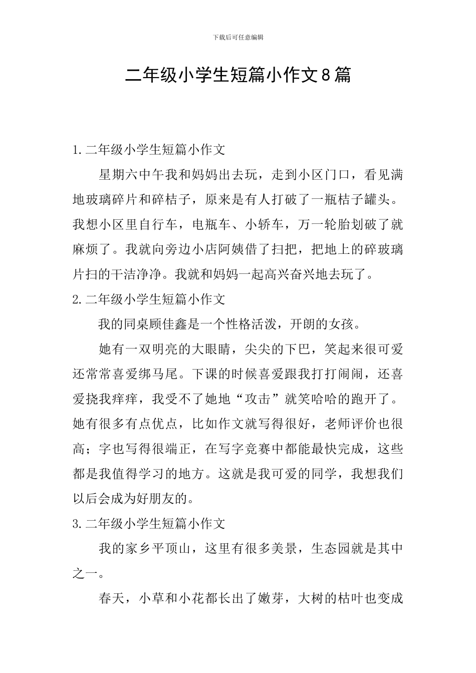 二年级小学生短篇小作文8篇_第1页