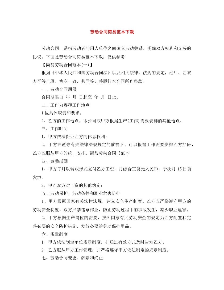 劳动合同简易范本下载 _第1页
