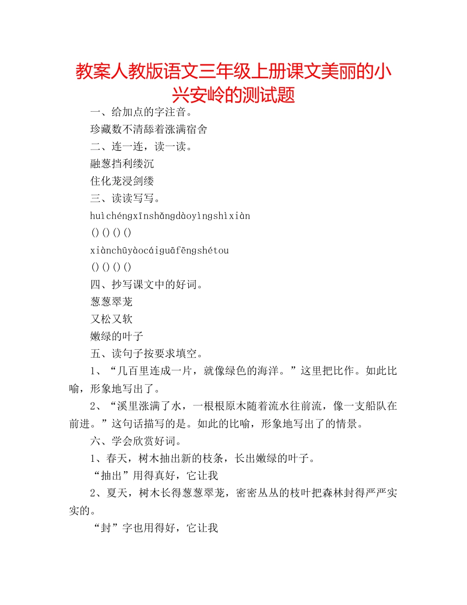 教案人教版语文三年级上册课文美丽的小兴安岭的测试题 _第1页
