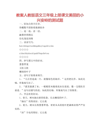 教案人教版语文三年级上册课文美丽的小兴安岭的测试题 