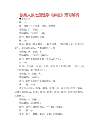 教案人教七册选学《麻雀》预习解析 