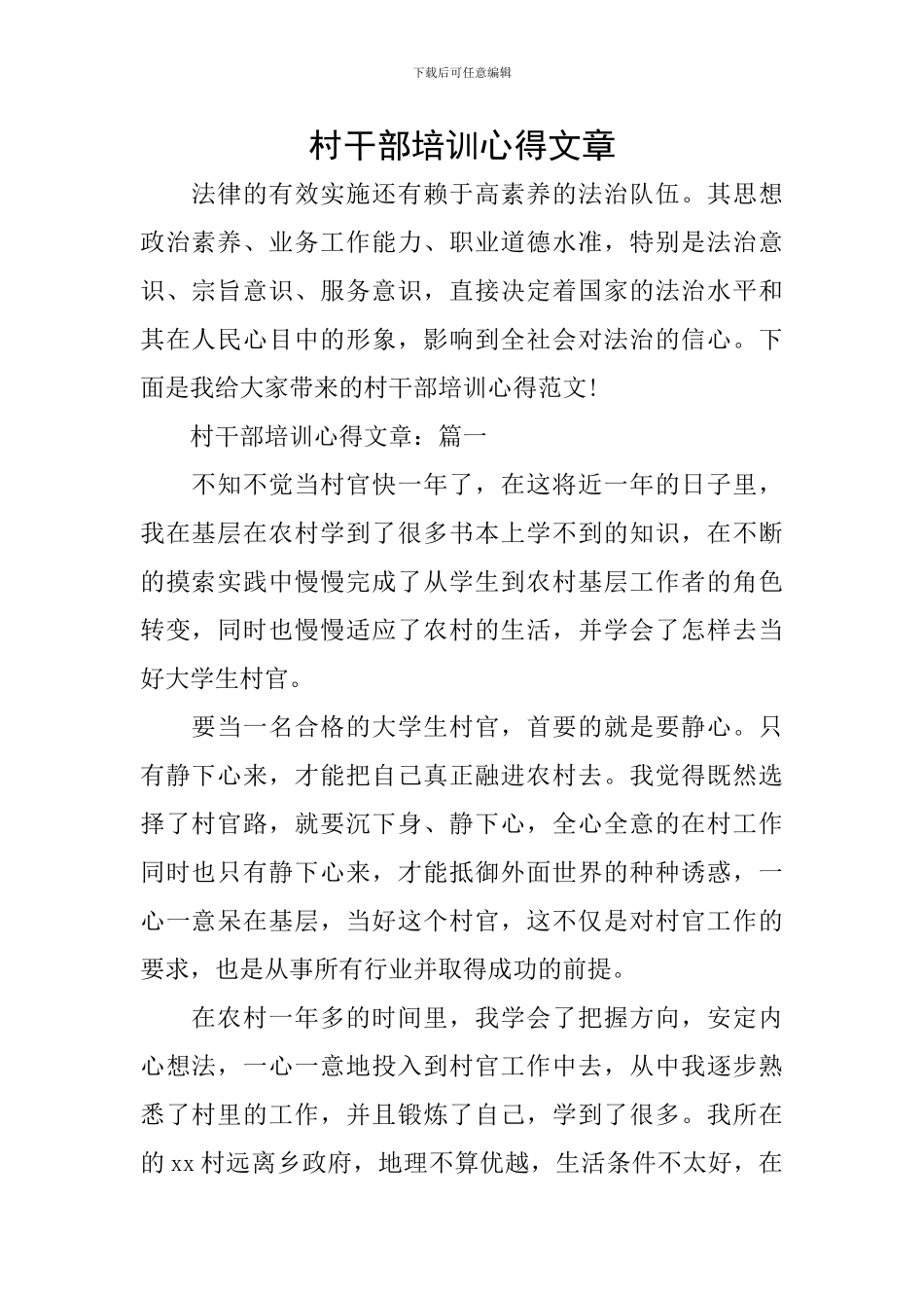村干部培训心得文章_第1页
