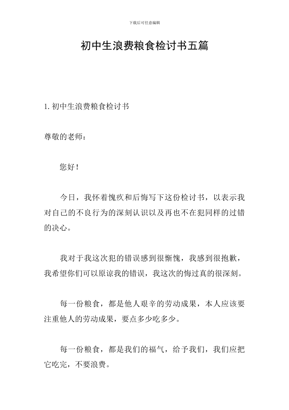 初中生浪费粮食检讨书五篇_第1页