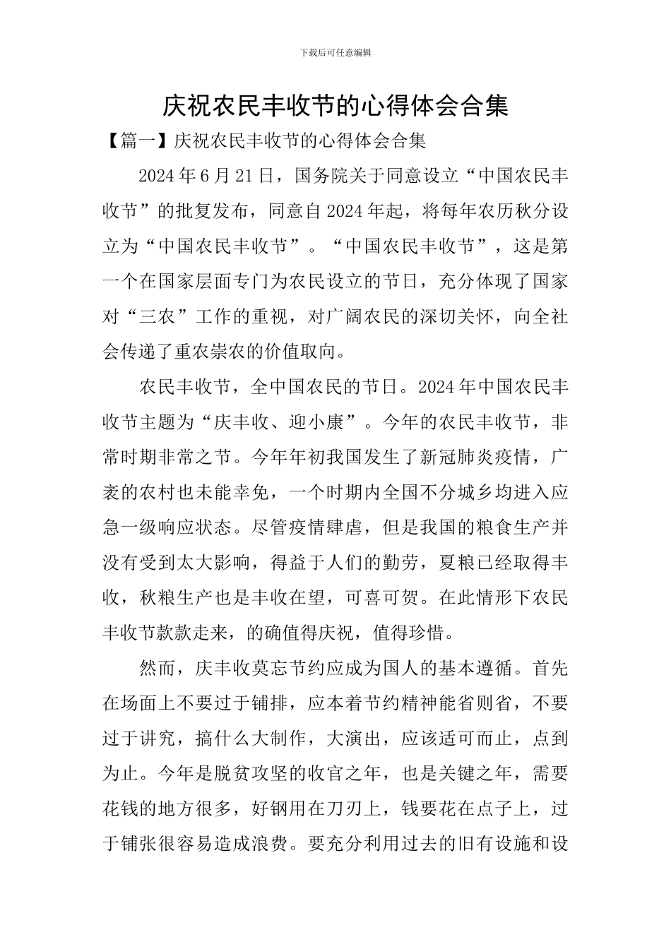 庆祝农民丰收节的心得体会合集_第1页