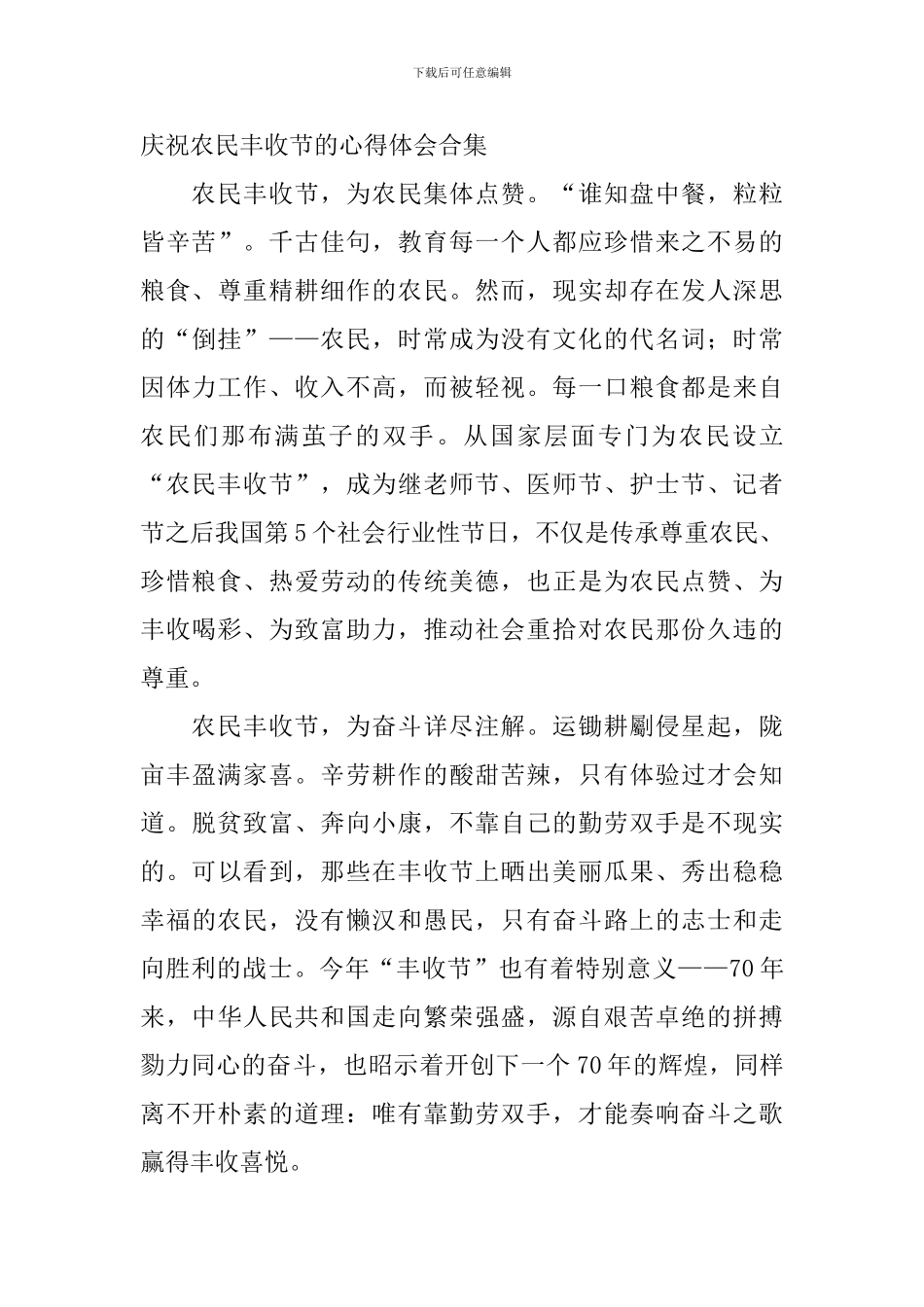 庆祝农民丰收节的心得体会合集_第3页