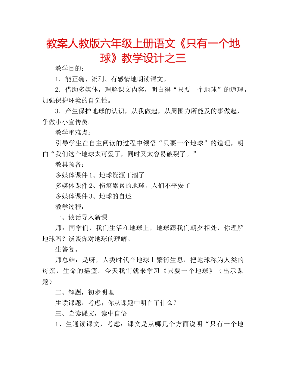 教案人教版六年级上册语文《只有一个地球》教学设计之三 _第1页