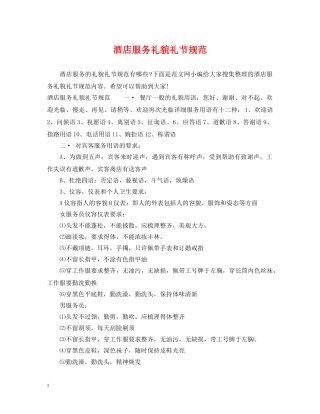 酒店服务礼貌礼节规范 