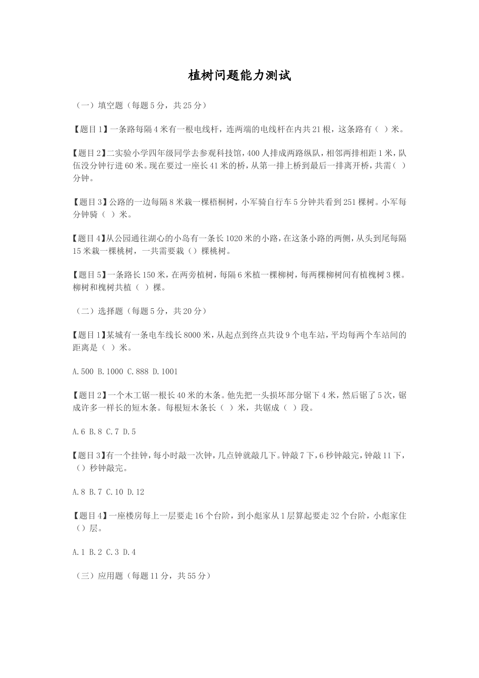 植树问题能力测试_第1页