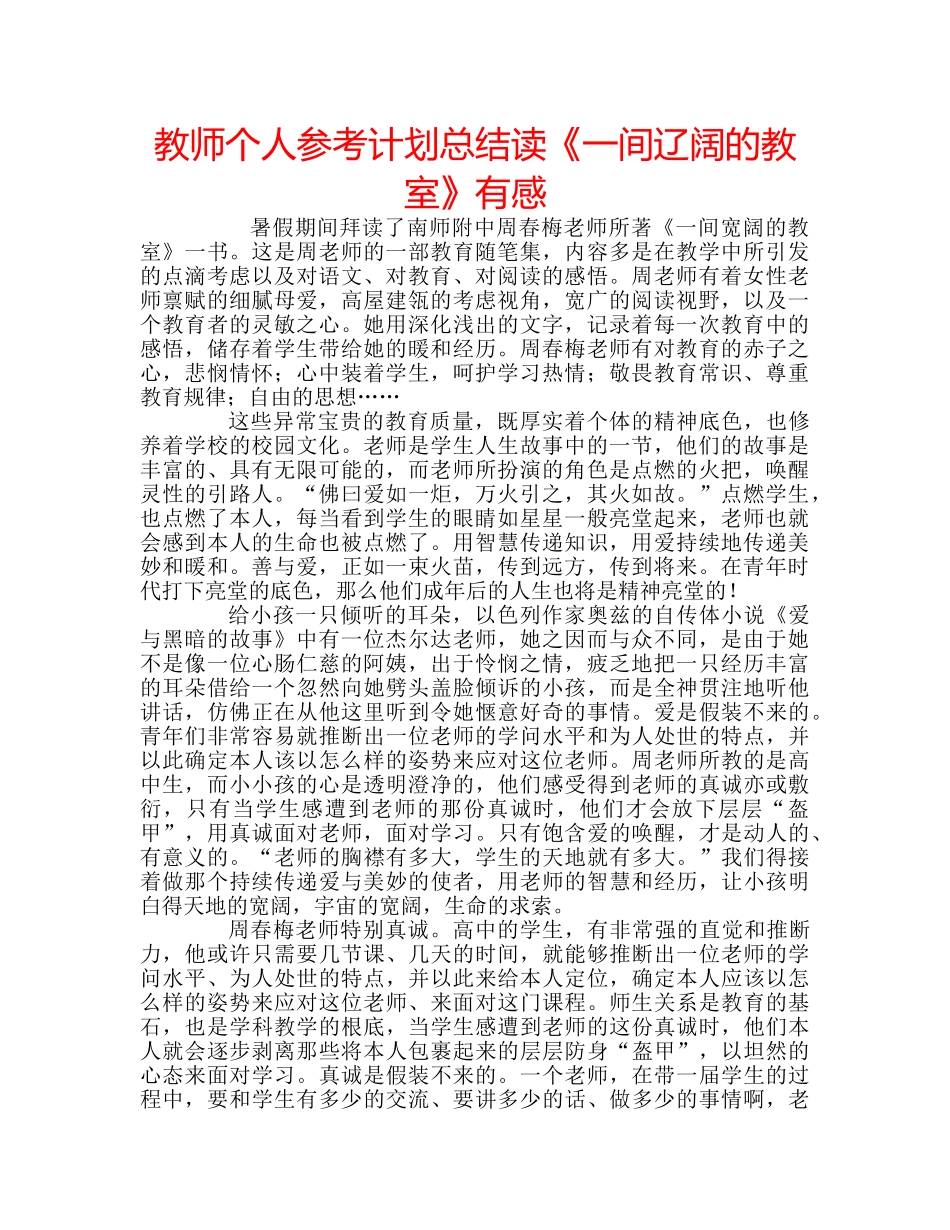 教师个人参考计划总结读《一间辽阔的教室》有感 _第1页