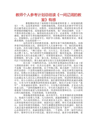 教师个人参考计划总结读《一间辽阔的教室》有感 