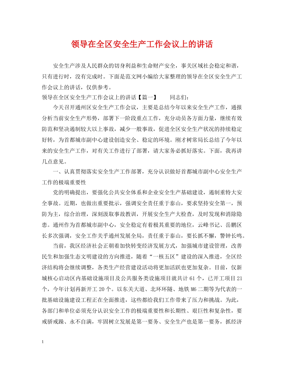 领导在全区安全生产工作会议上的讲话 _第1页