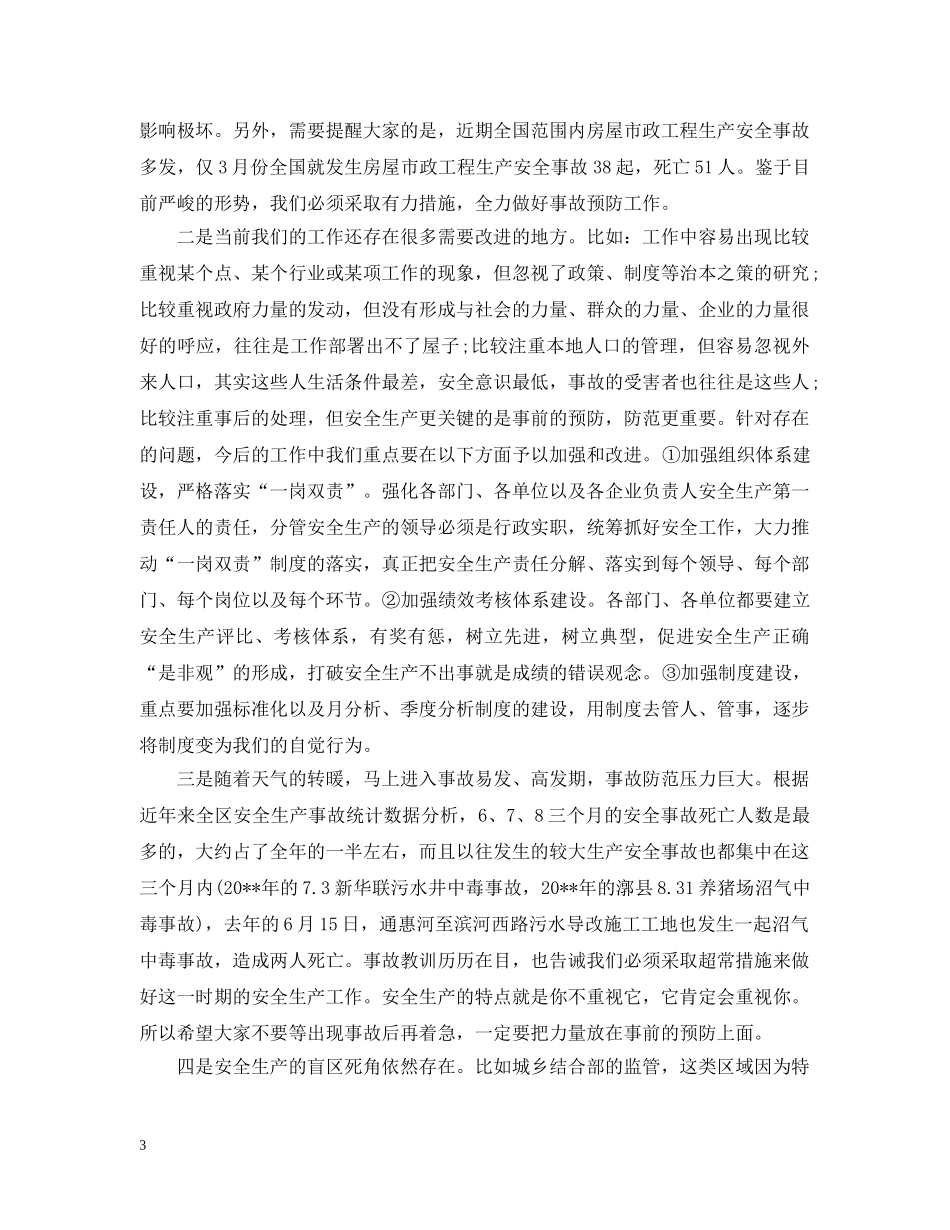 领导在全区安全生产工作会议上的讲话 _第3页