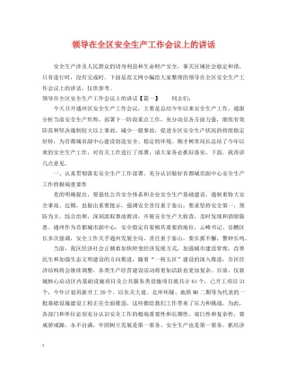 领导在全区安全生产工作会议上的讲话 