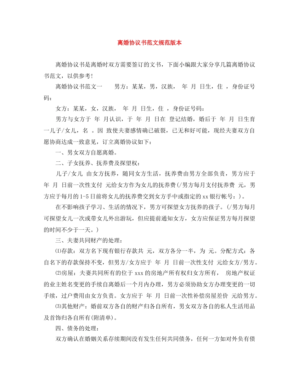 离婚协议书范文规范版本 _第1页