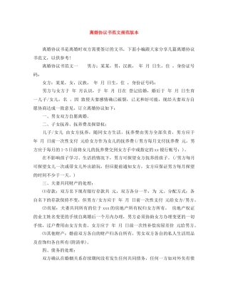 离婚协议书范文规范版本 