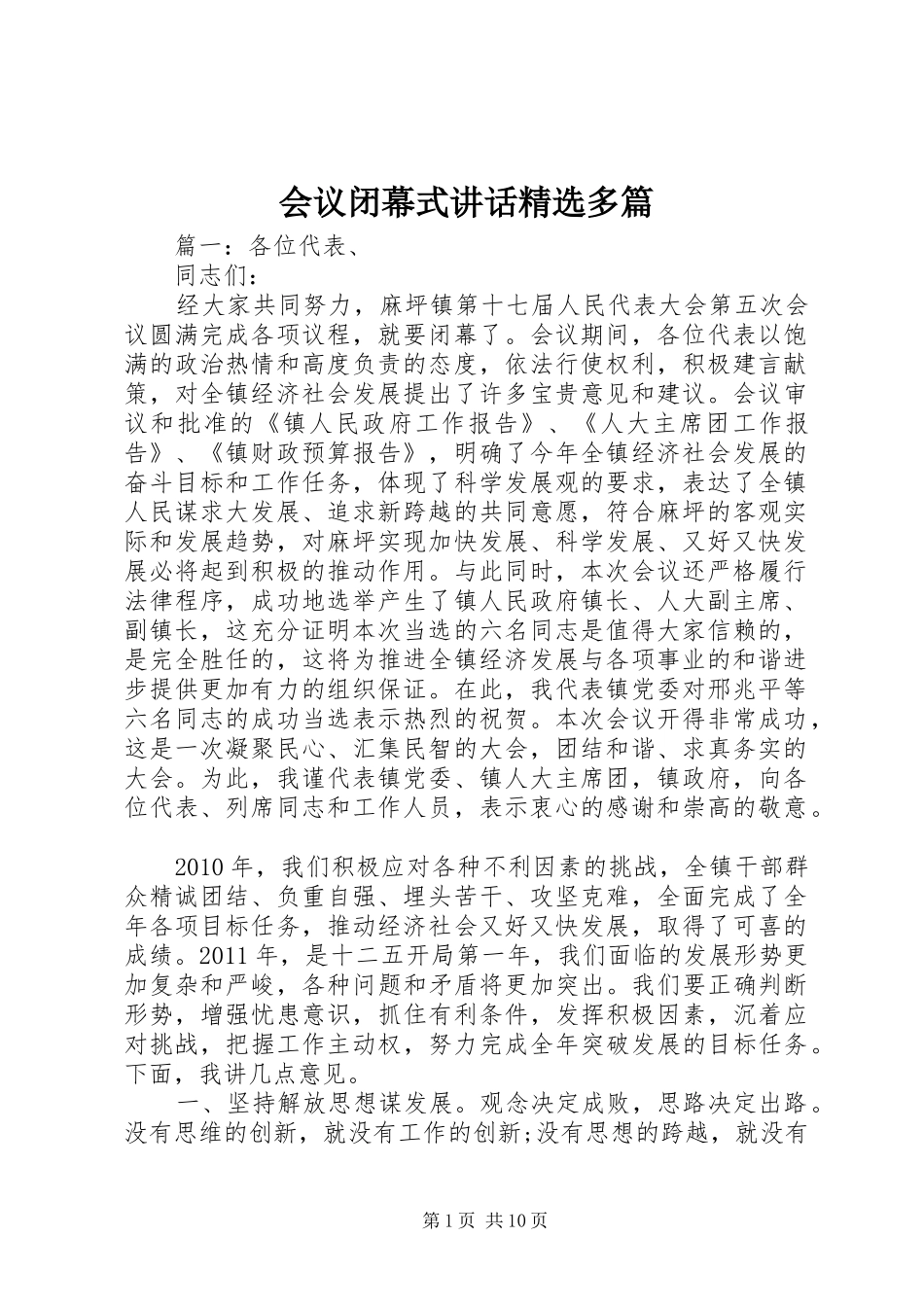 会议闭幕式讲话发言精选多篇_第1页