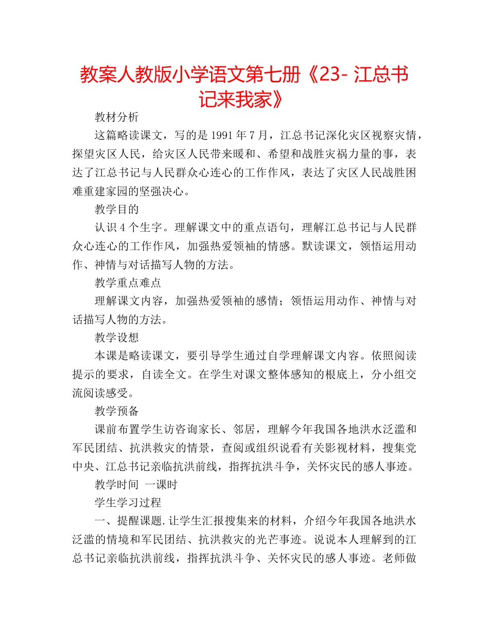 教案人教版小学语文第七册《23- 江总书记来我家》 _第1页