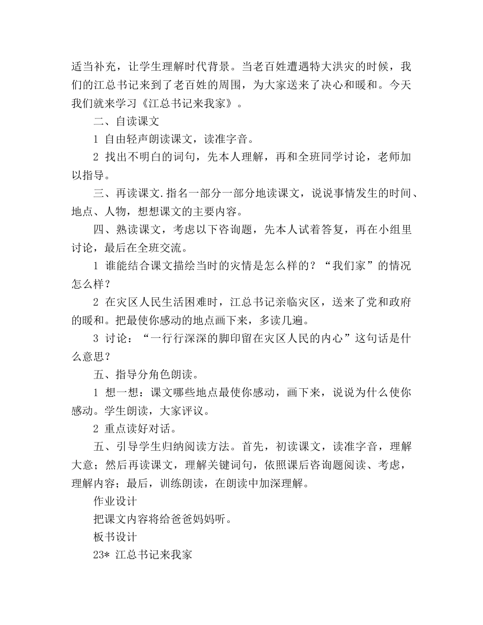 教案人教版小学语文第七册《23- 江总书记来我家》 _第2页