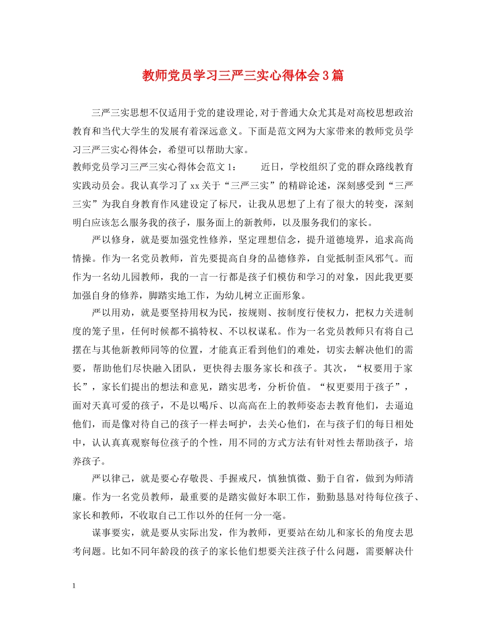 教师党员学习三严三实心得体会3篇 _第1页
