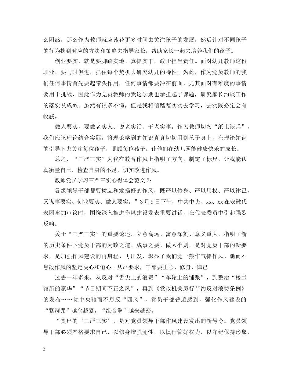 教师党员学习三严三实心得体会3篇 _第2页