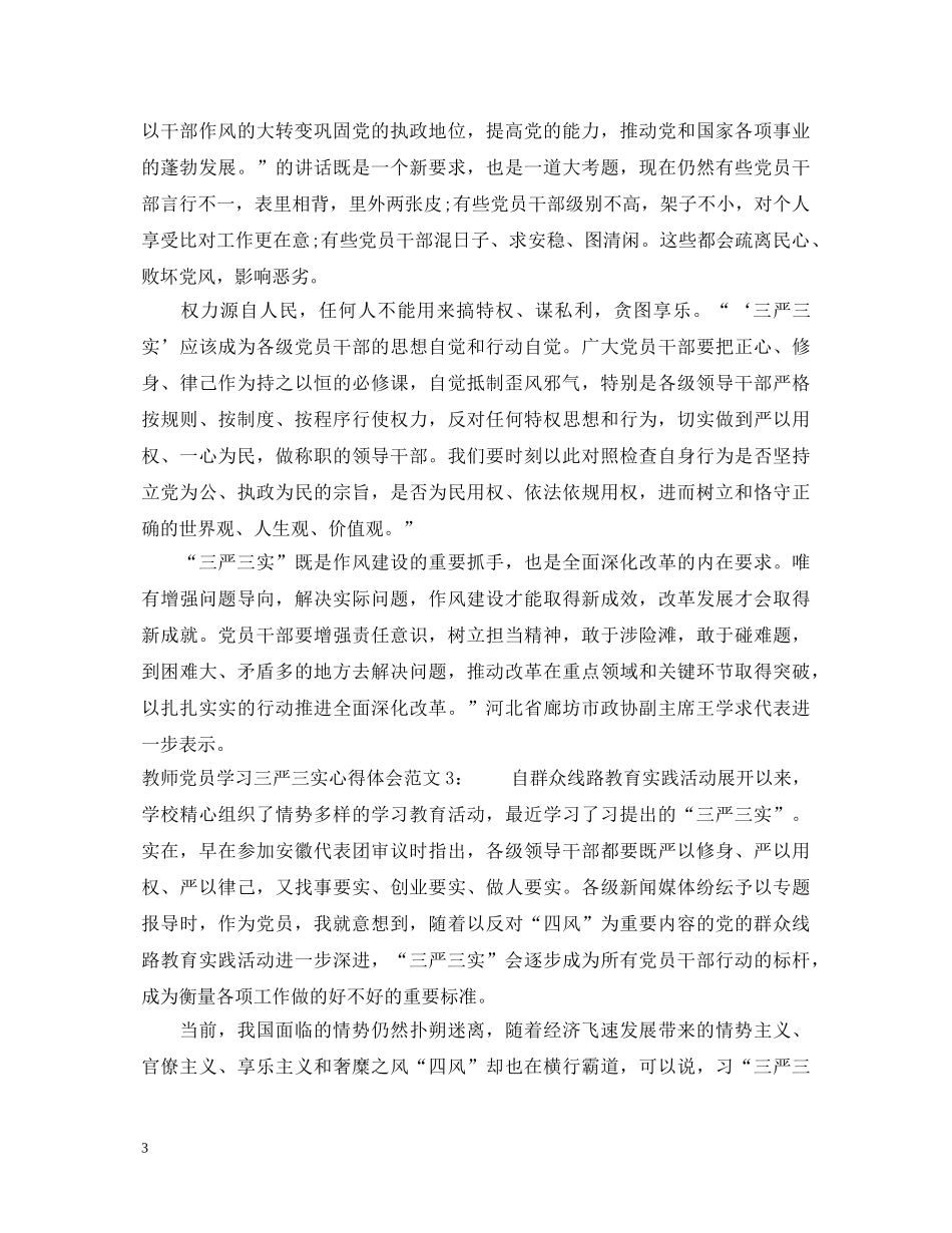 教师党员学习三严三实心得体会3篇 _第3页
