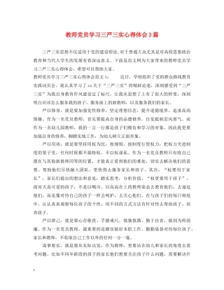 教师党员学习三严三实心得体会3篇 