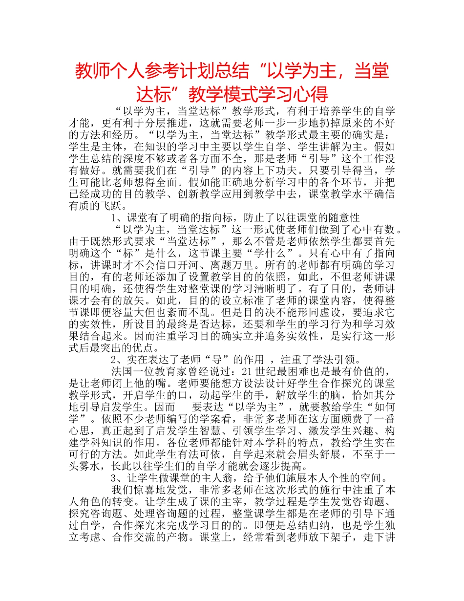 教师个人参考计划总结“以学为主，当堂达标”教学模式学习心得 _第1页