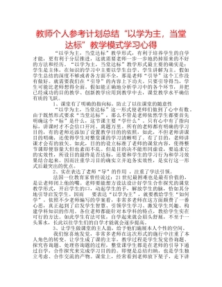 教师个人参考计划总结“以学为主，当堂达标”教学模式学习心得 