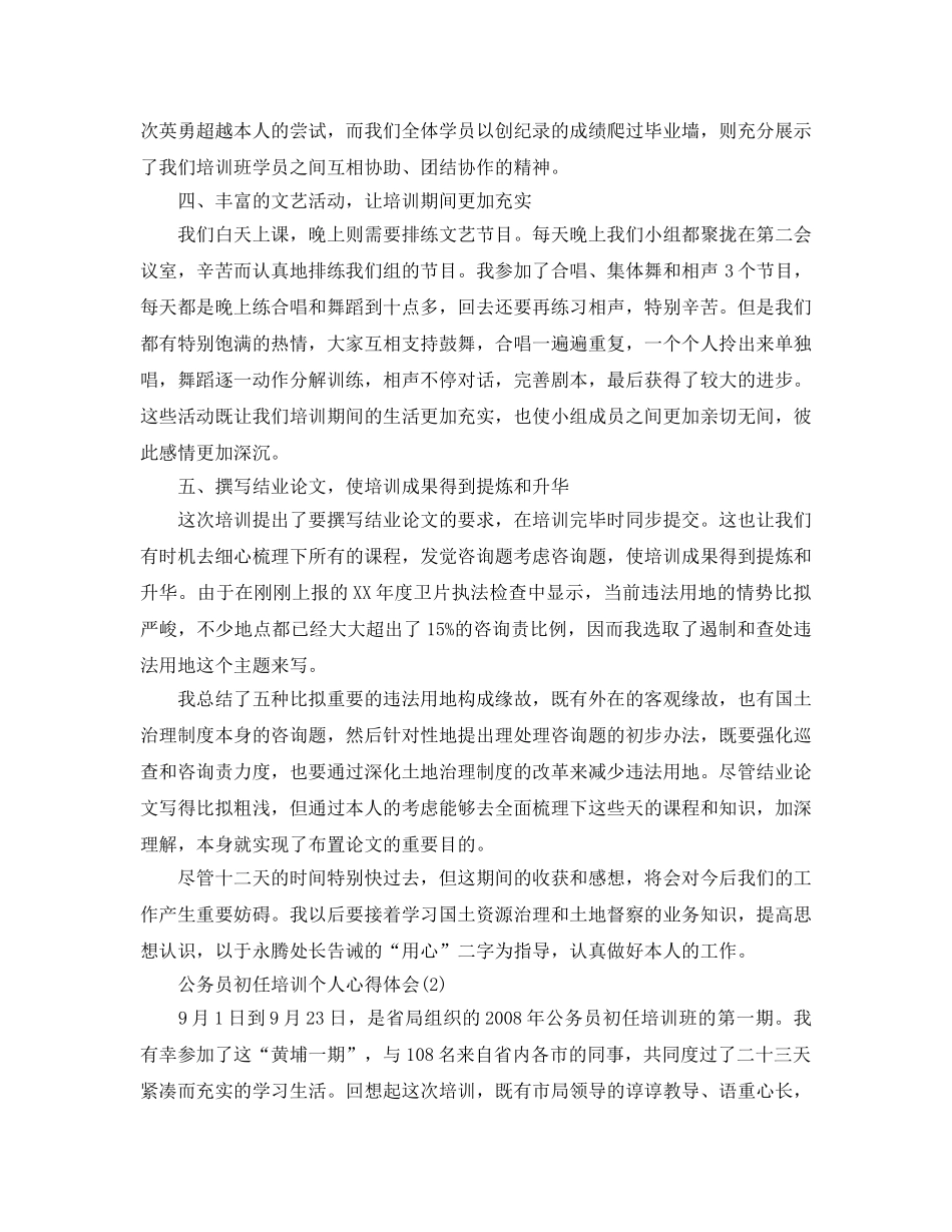 公务员初任培训个人参考心得体会5篇（通用） _第3页