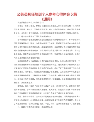 公务员初任培训个人参考心得体会5篇（通用） 