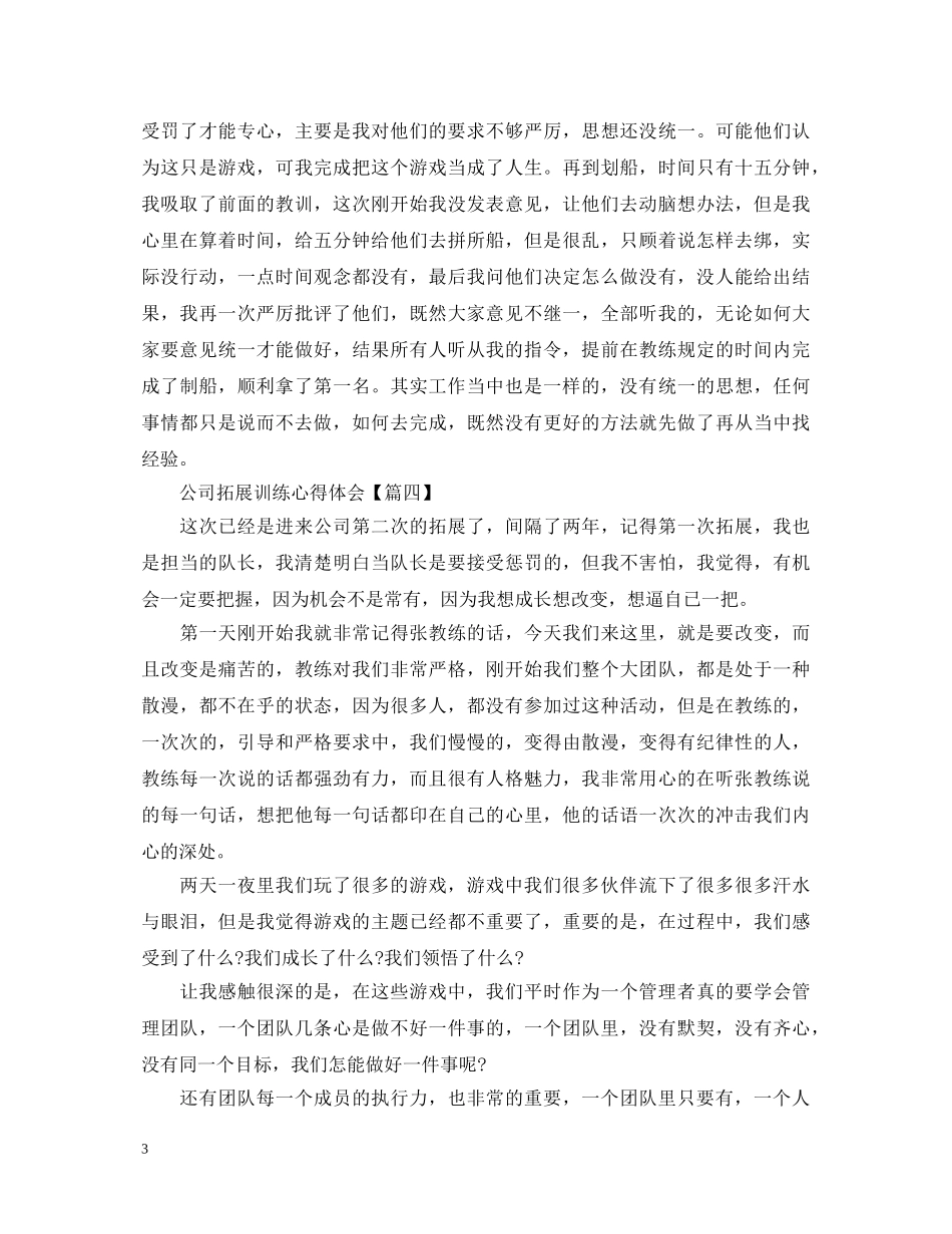 公司拓展训练心得体会【六篇】 _第3页