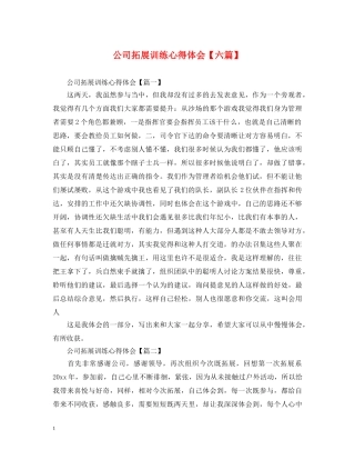 公司拓展训练心得体会【六篇】 
