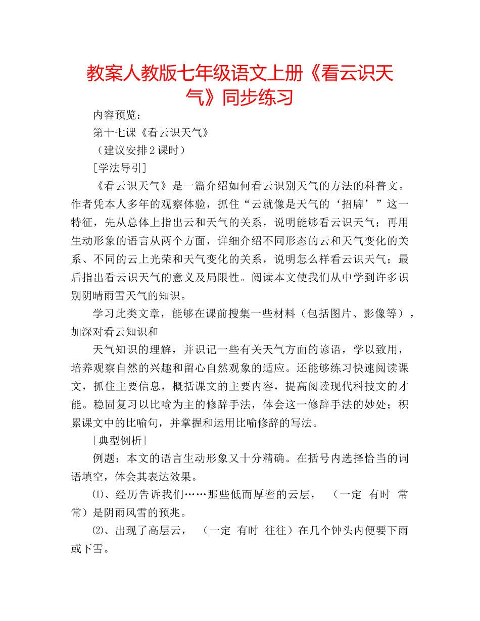 教案人教版七年级语文上册《看云识天气》同步练习 _第1页
