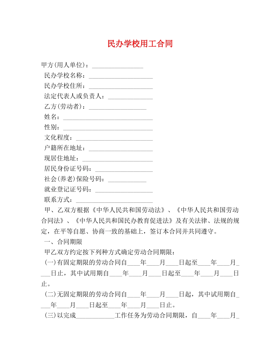 民办学校用工合同 (2) _第1页