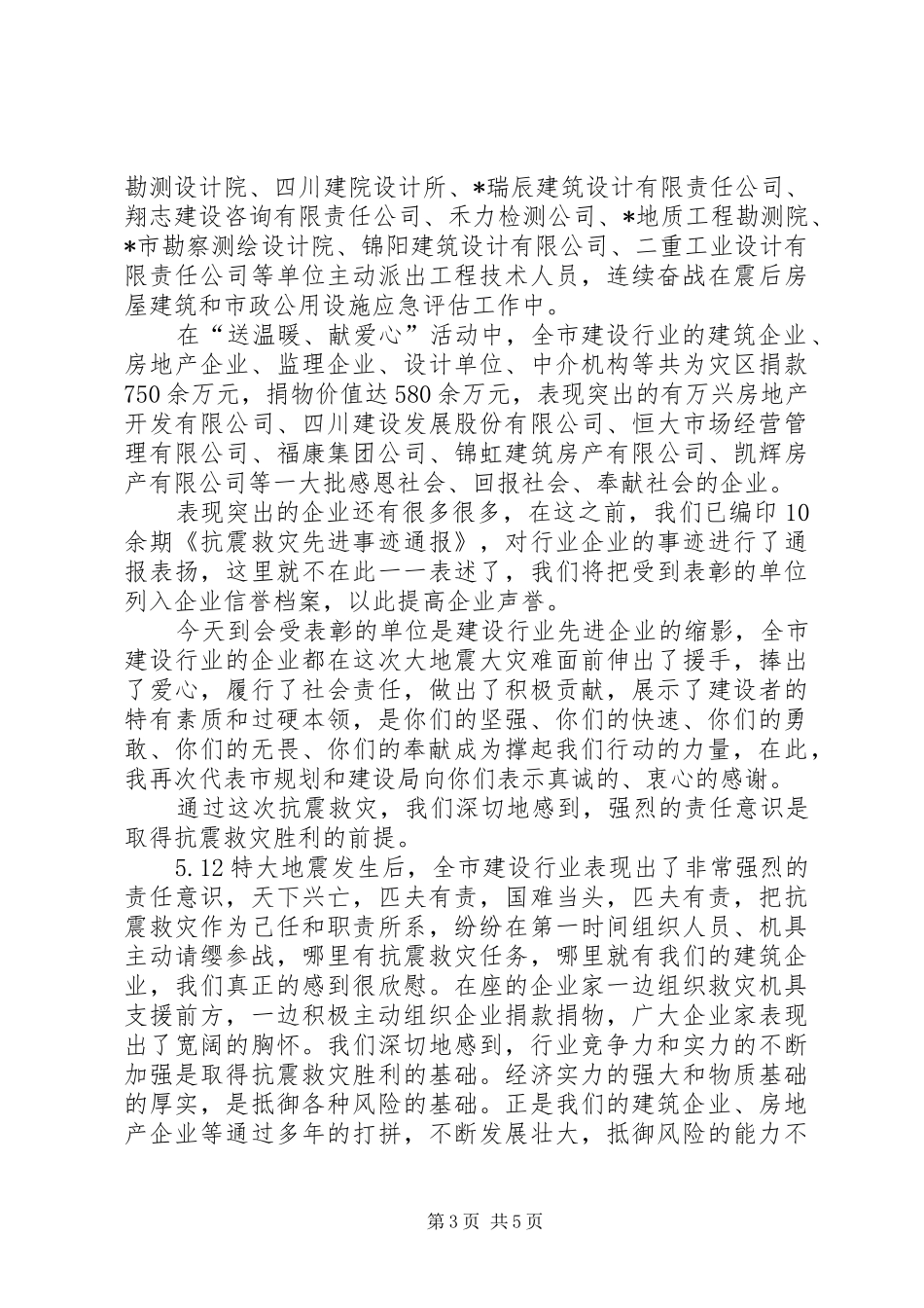 建设行业抗震救灾表彰大会讲话发言_第3页