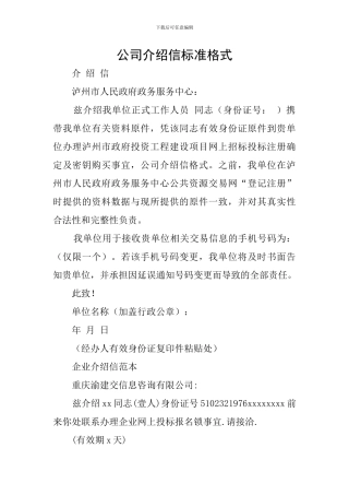 公司介绍信标准格式