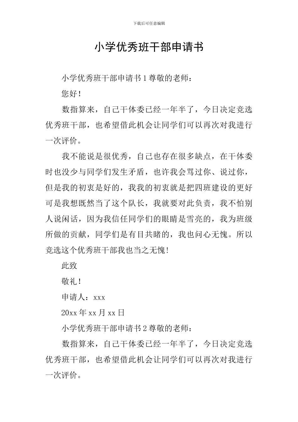 小学优秀班干部申请书_第1页