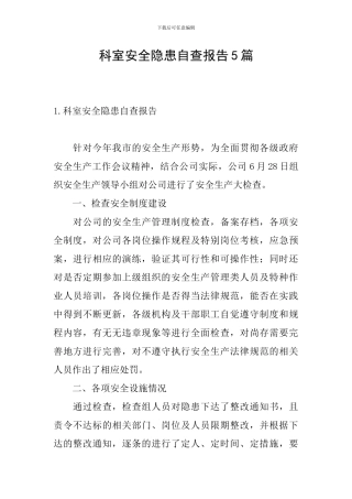 科室安全隐患自查报告5篇