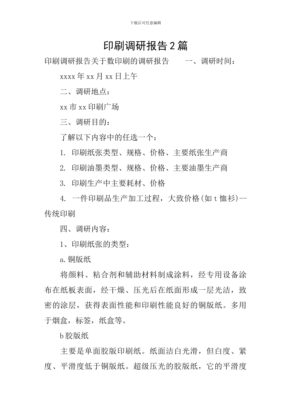印刷调研报告2篇_第1页