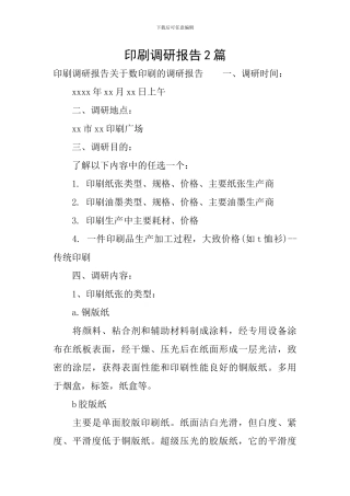 印刷调研报告2篇