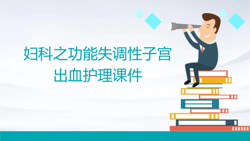妇科之功能失调性子宫出血护理课件_第1页