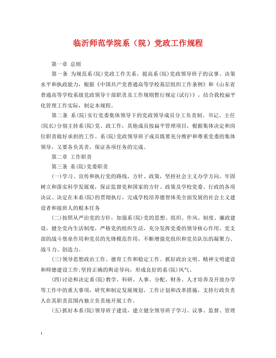 临沂师范学院系（院）党政工作规程_第1页