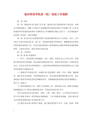 临沂师范学院系（院）党政工作规程