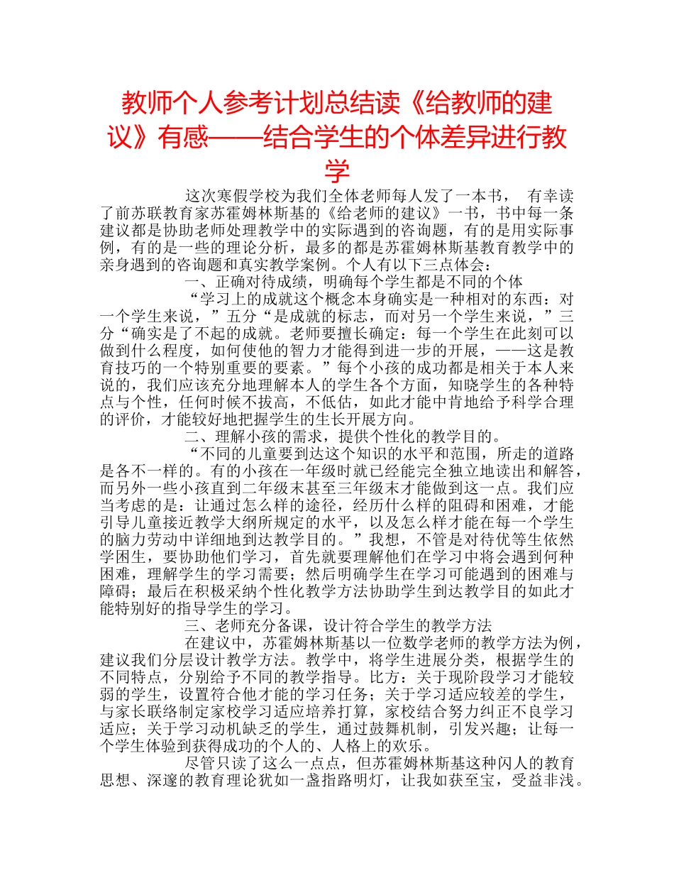 教师个人参考计划总结读《给教师的建议》有感——结合学生的个体差异进行教学 _第1页