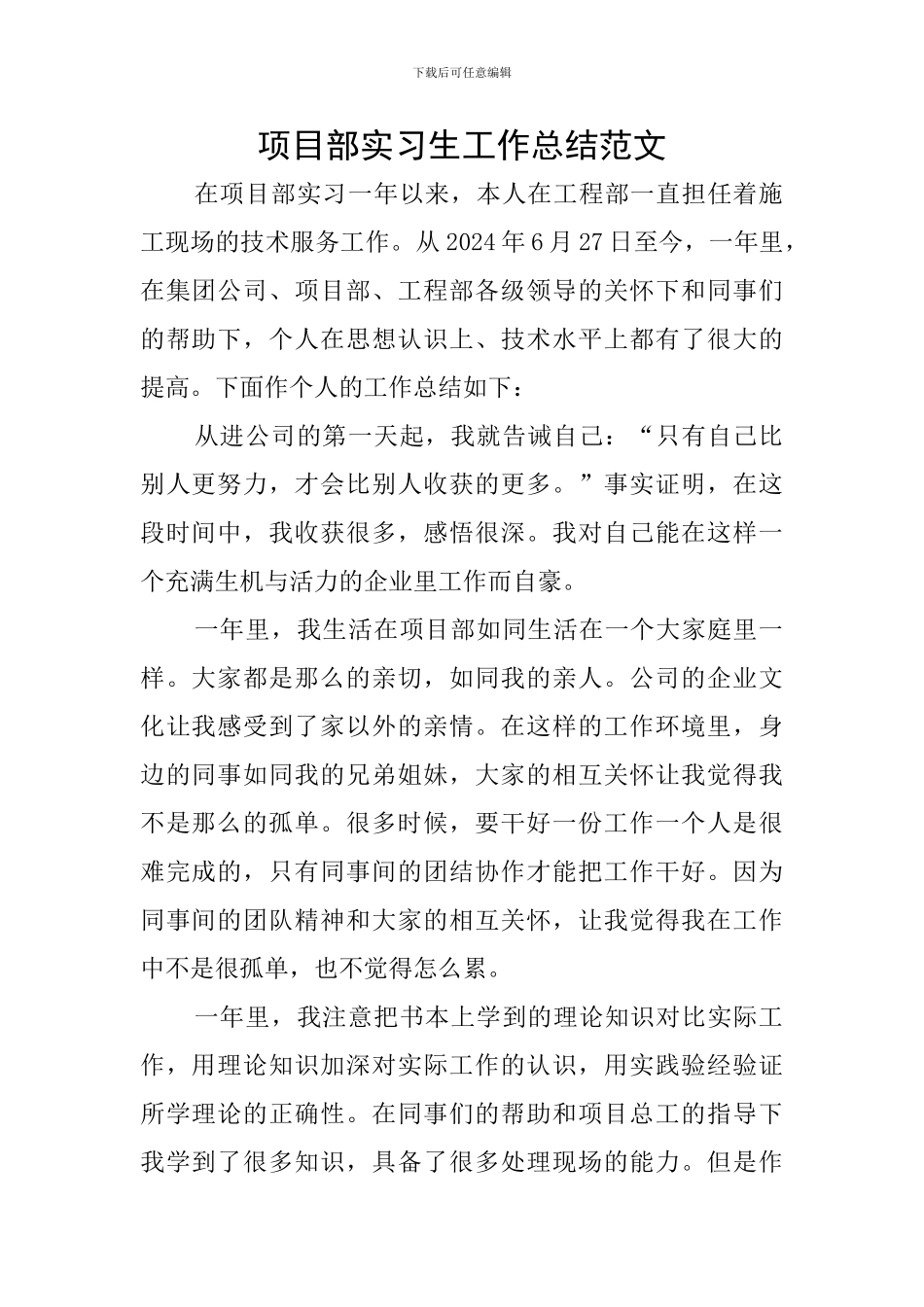 项目部实习生工作总结范文_第1页