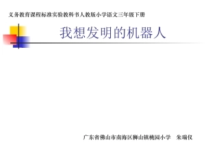 《我想发明的机器人》课件